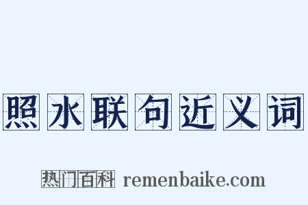 照水联句近义词是什么意思的图片